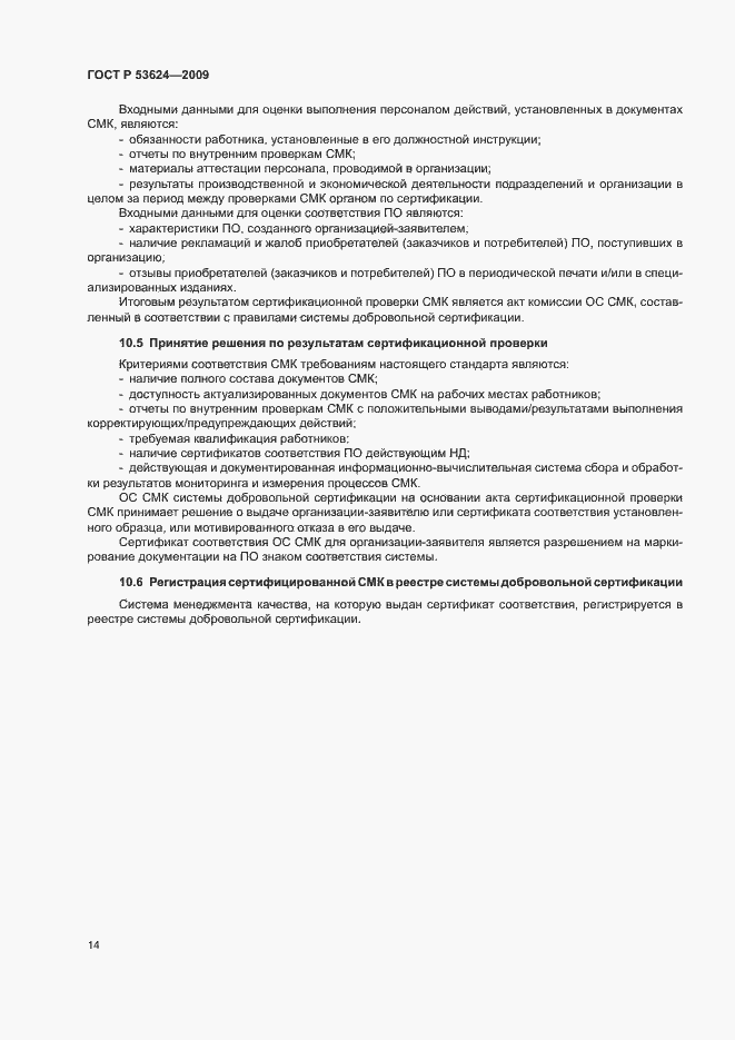 Страница 18 ГОСТ Р 53624-2009