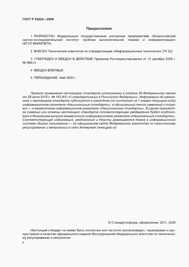 Страница 2 ГОСТ Р 53624-2009