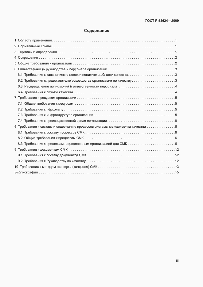 Страница 3 ГОСТ Р 53624-2009