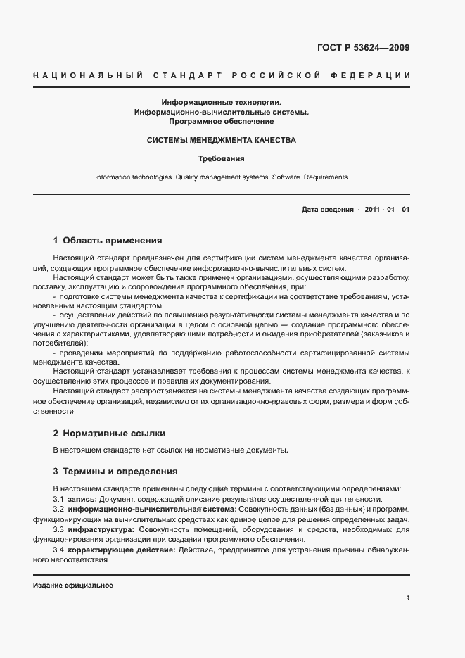 Страница 5 ГОСТ Р 53624-2009