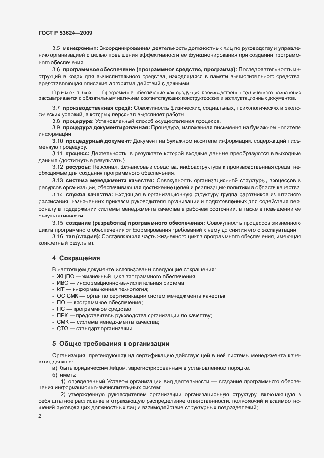Страница 6 ГОСТ Р 53624-2009