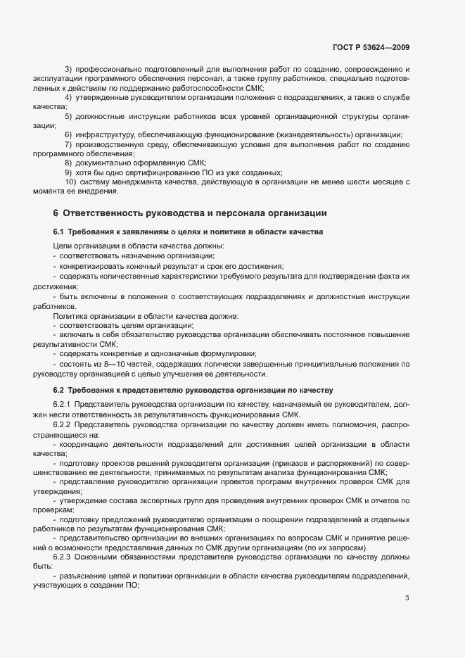 Страница 7 ГОСТ Р 53624-2009