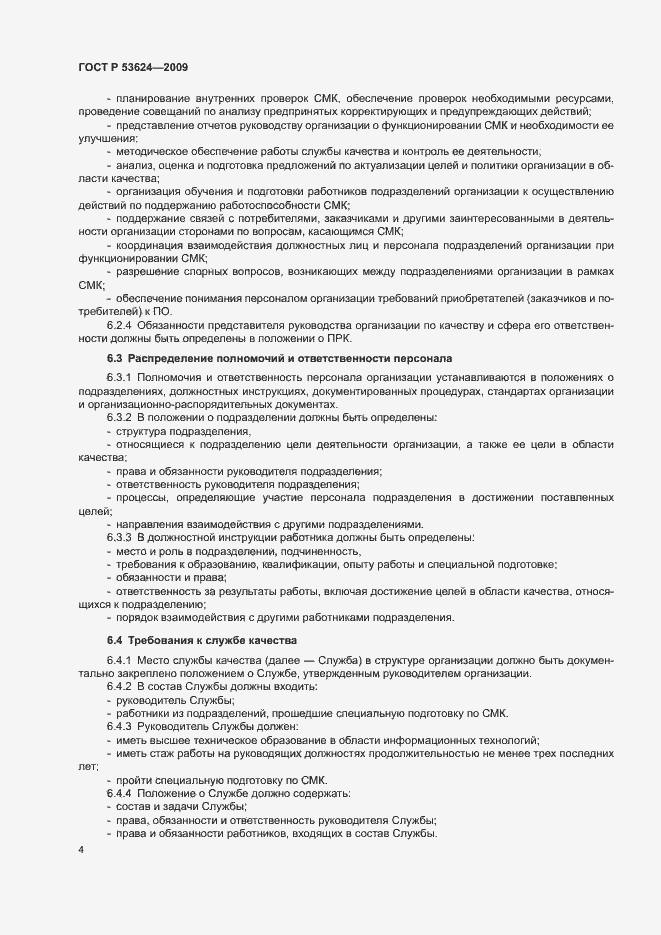 Страница 8 ГОСТ Р 53624-2009