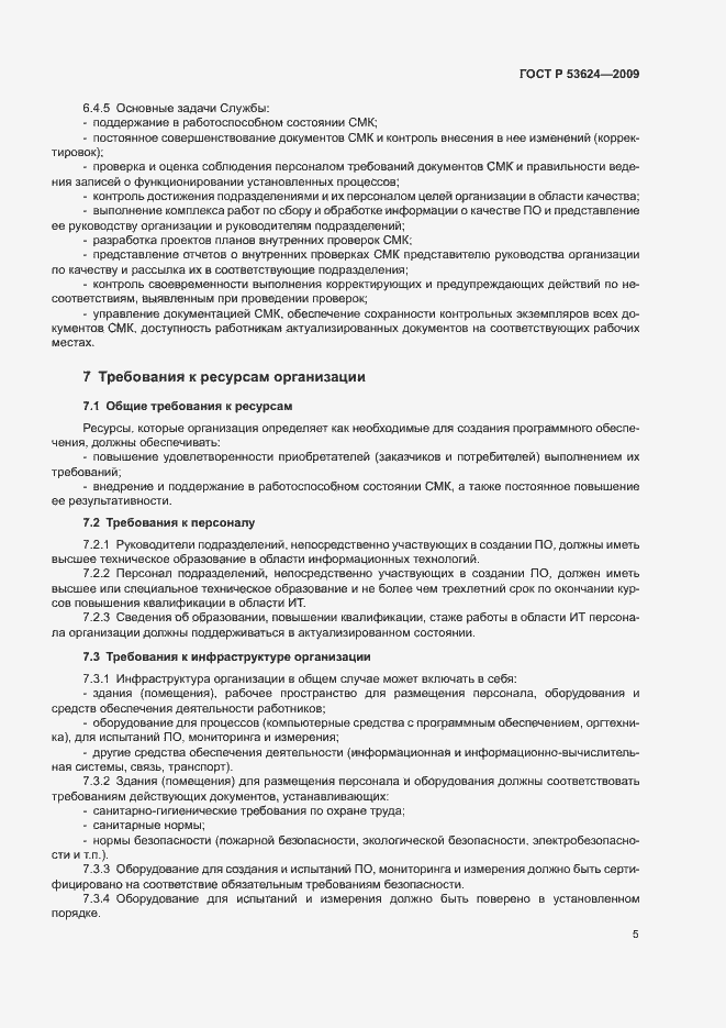 Страница 9 ГОСТ Р 53624-2009