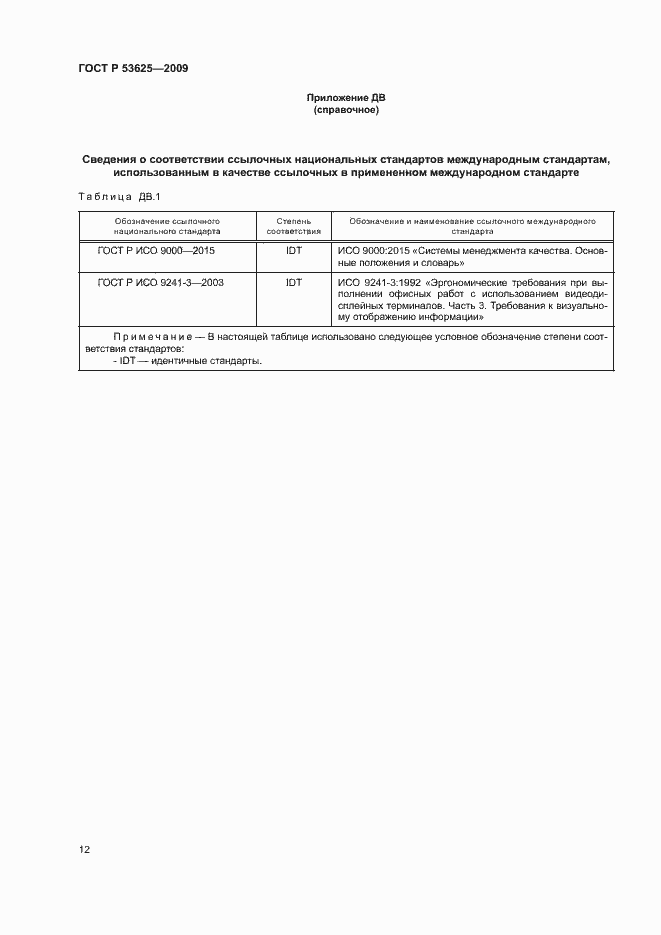 Страница 16 ГОСТ Р 53625-2009