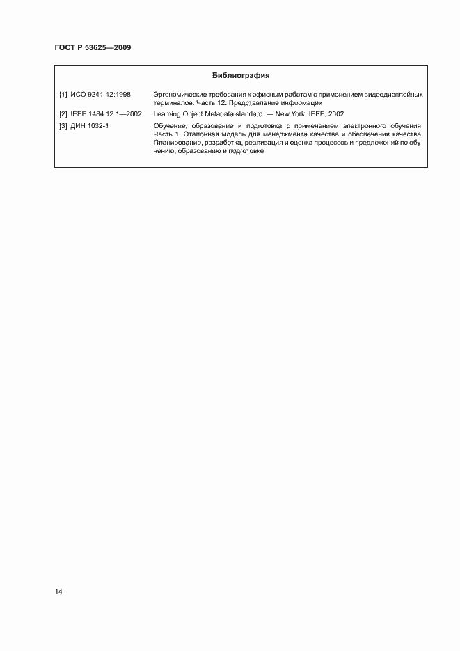 Страница 18 ГОСТ Р 53625-2009