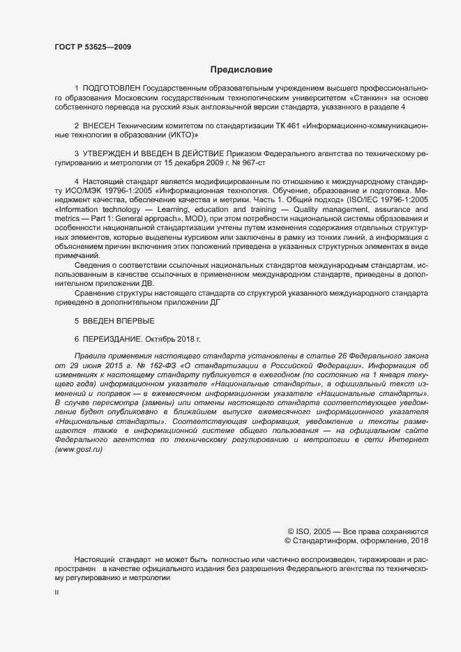 Страница 2 ГОСТ Р 53625-2009