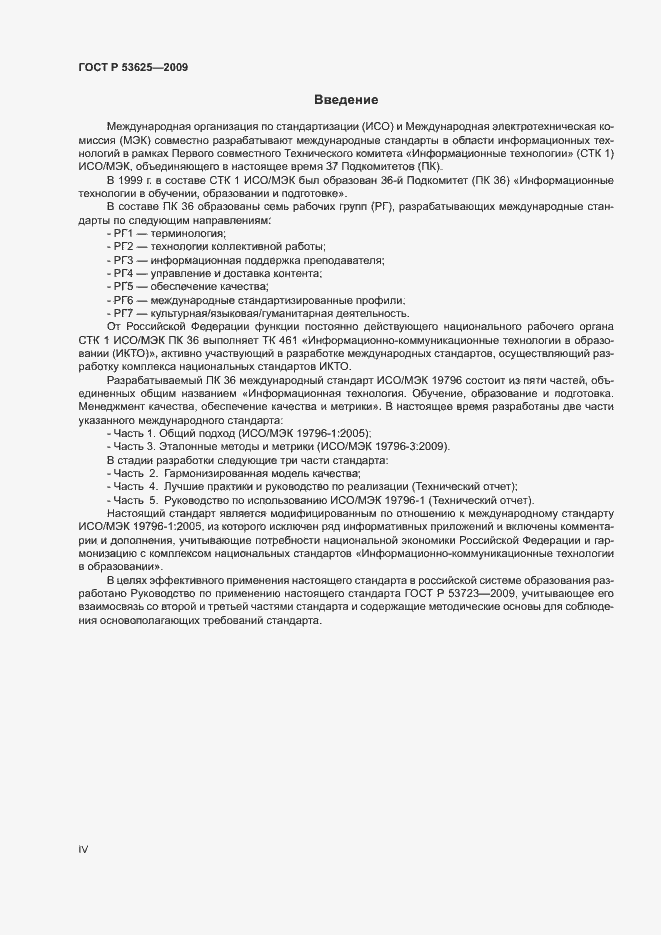Страница 4 ГОСТ Р 53625-2009