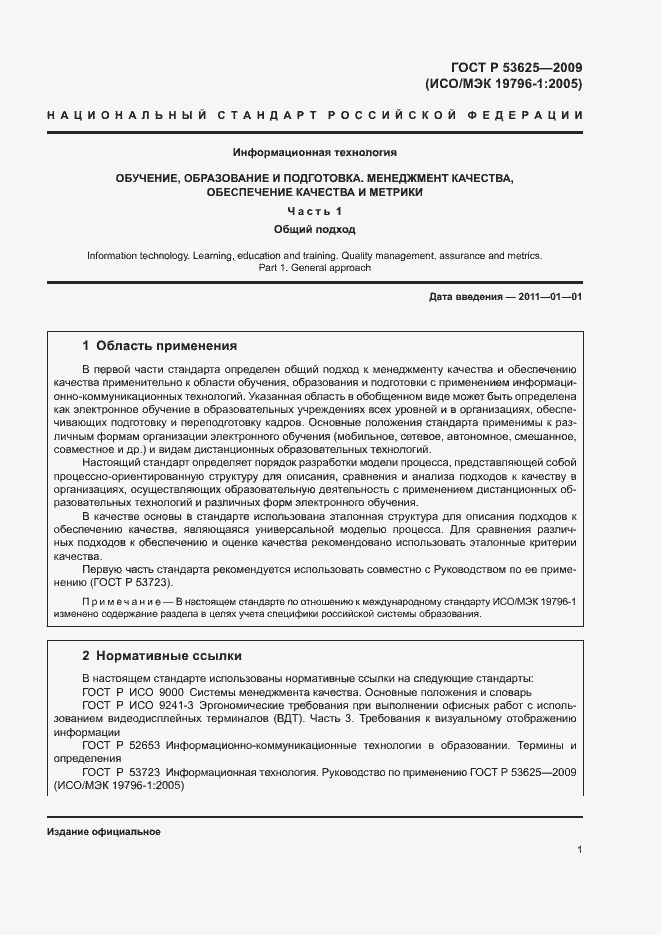 Страница 5 ГОСТ Р 53625-2009