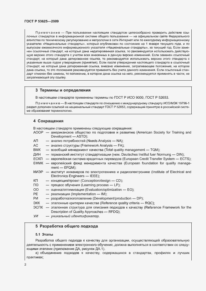 Страница 6 ГОСТ Р 53625-2009