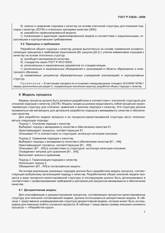 Страница 7 ГОСТ Р 53625-2009