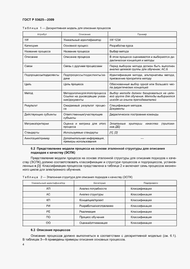 Страница 8 ГОСТ Р 53625-2009