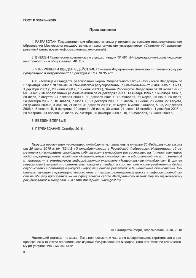 Страница 2 ГОСТ Р 53626-2009