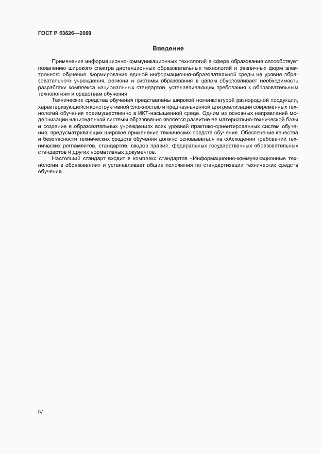 Страница 4 ГОСТ Р 53626-2009