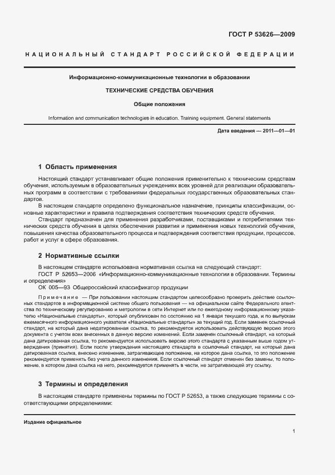 Страница 5 ГОСТ Р 53626-2009