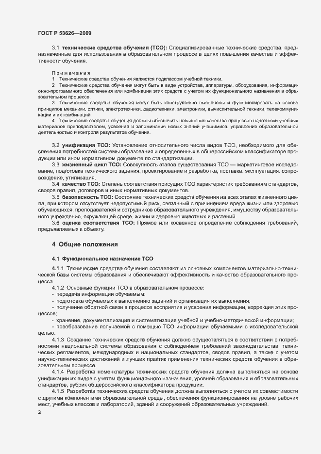 Страница 6 ГОСТ Р 53626-2009