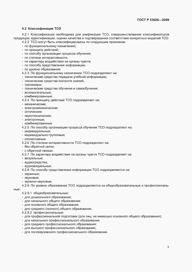 Страница 7 ГОСТ Р 53626-2009