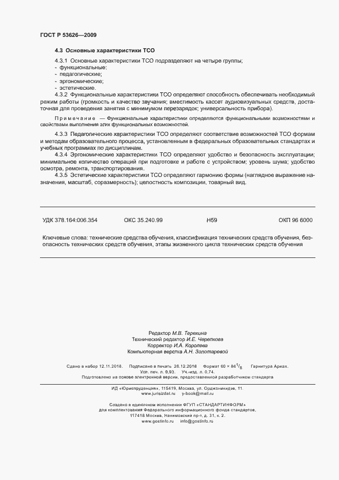 Страница 8 ГОСТ Р 53626-2009