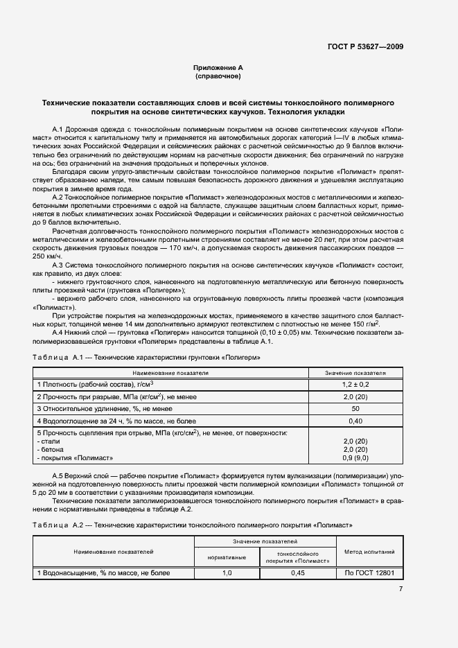 Страница 10 ГОСТ Р 53627-2009