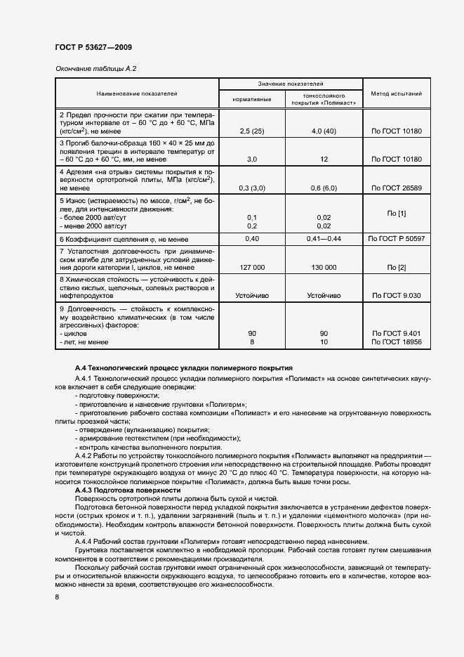 Страница 11 ГОСТ Р 53627-2009