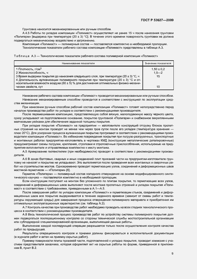 Страница 12 ГОСТ Р 53627-2009
