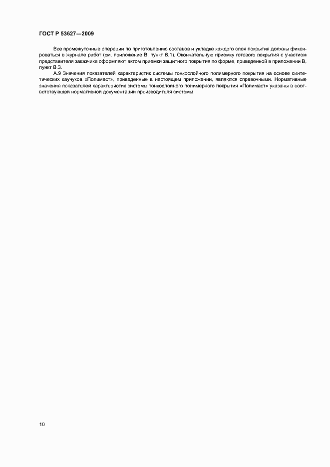 Страница 13 ГОСТ Р 53627-2009