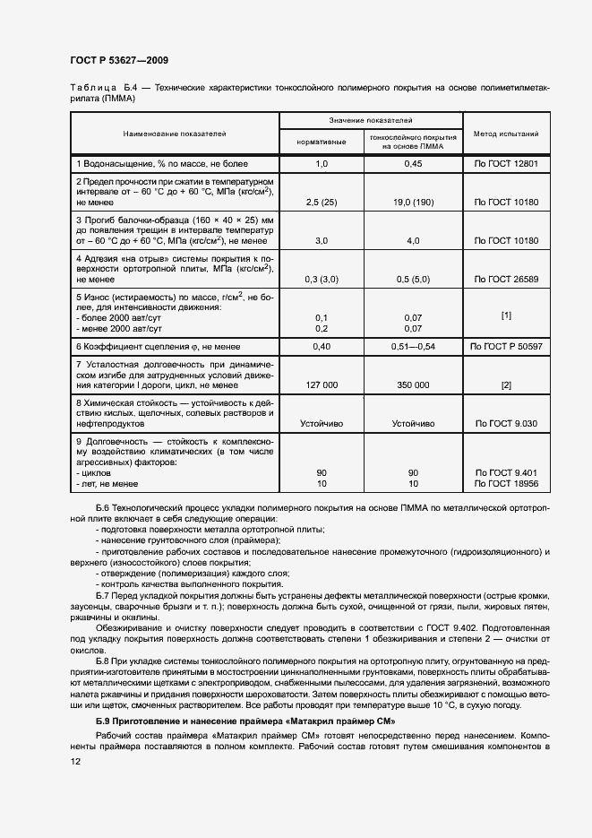Страница 15 ГОСТ Р 53627-2009