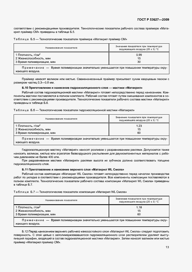 Страница 16 ГОСТ Р 53627-2009