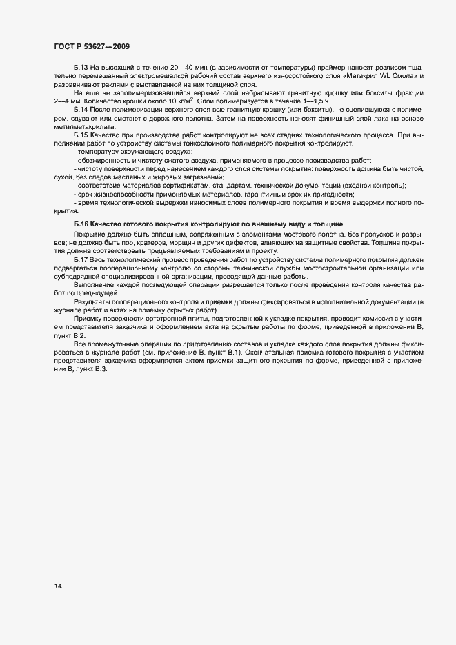 Страница 17 ГОСТ Р 53627-2009