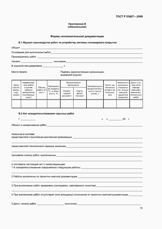 Страница 18 ГОСТ Р 53627-2009