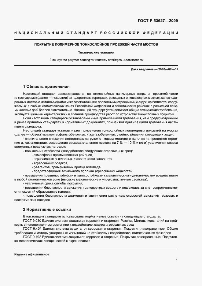 Страница 4 ГОСТ Р 53627-2009