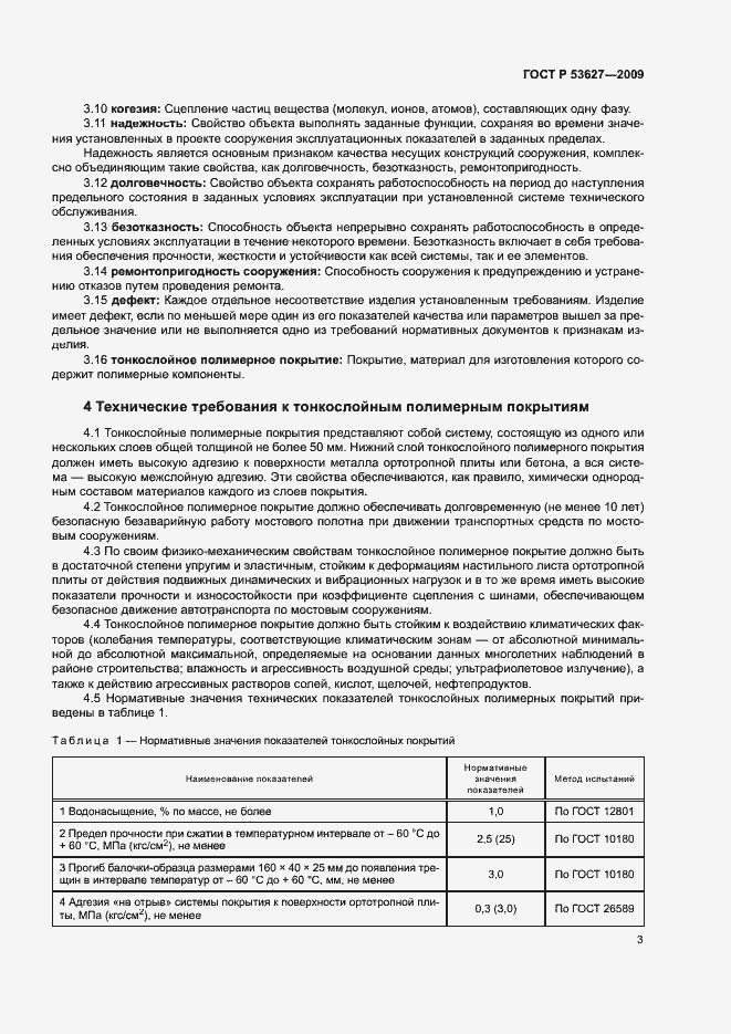 Страница 6 ГОСТ Р 53627-2009
