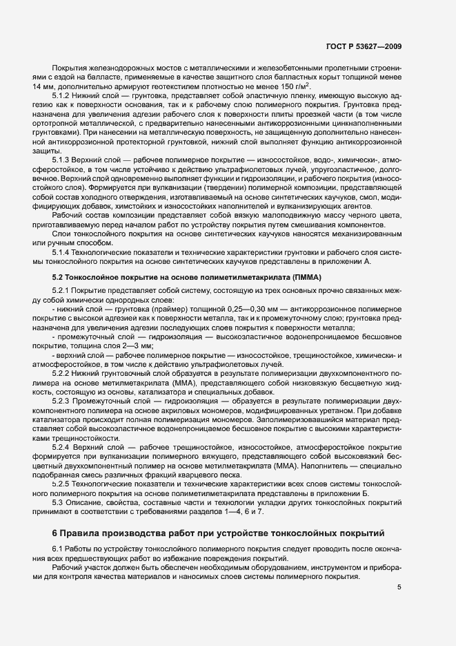 Страница 8 ГОСТ Р 53627-2009