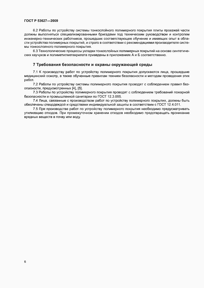 Страница 9 ГОСТ Р 53627-2009