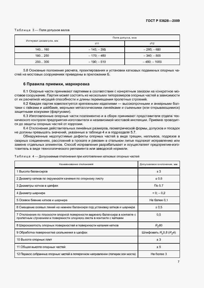 Страница 10 ГОСТ Р 53628-2009