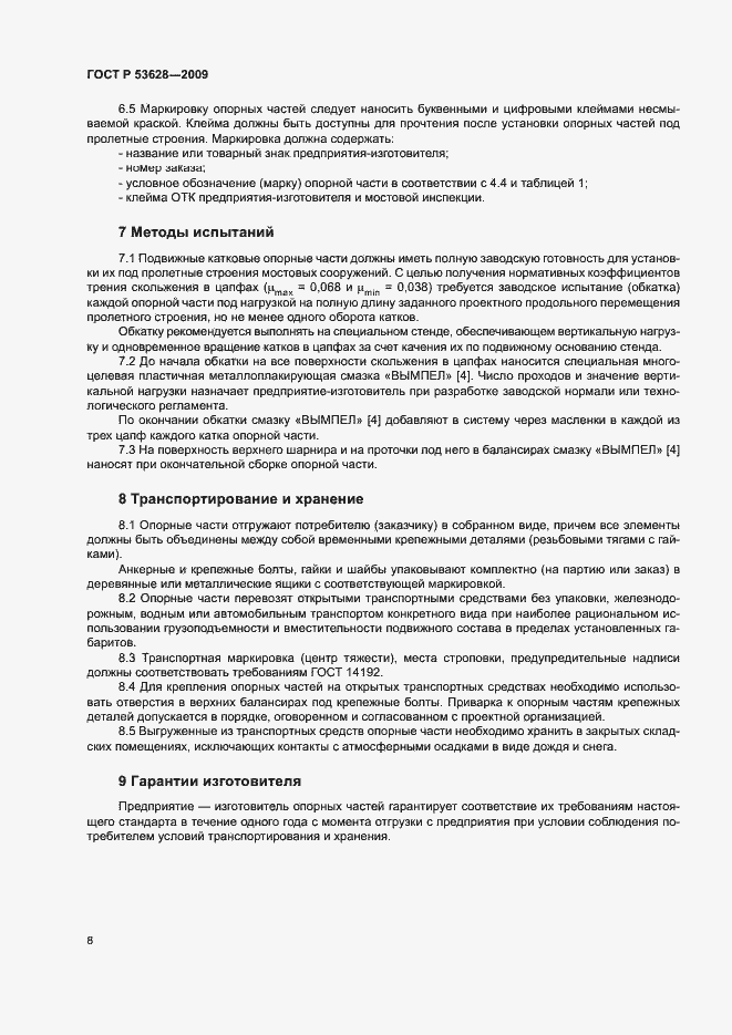 Страница 11 ГОСТ Р 53628-2009