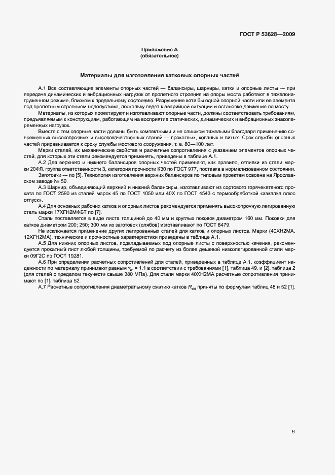 Страница 12 ГОСТ Р 53628-2009