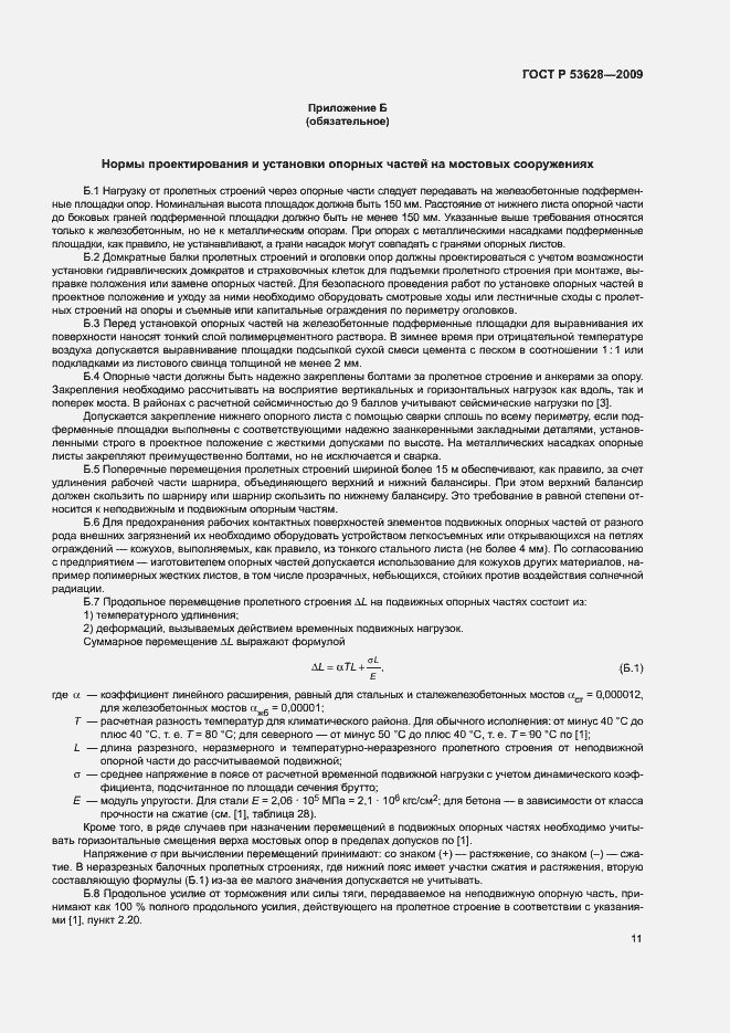 Страница 14 ГОСТ Р 53628-2009