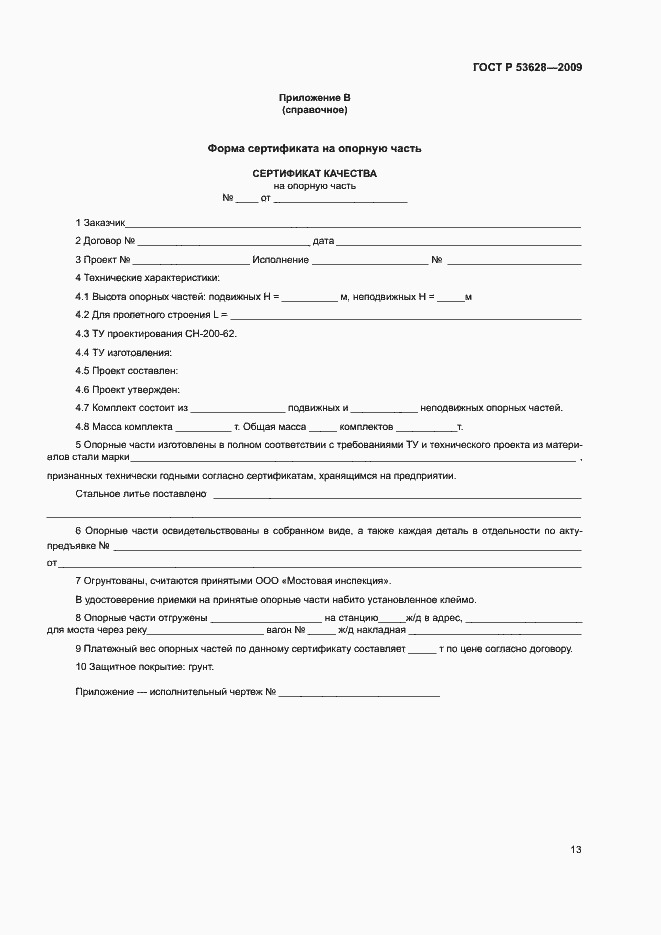 Страница 16 ГОСТ Р 53628-2009