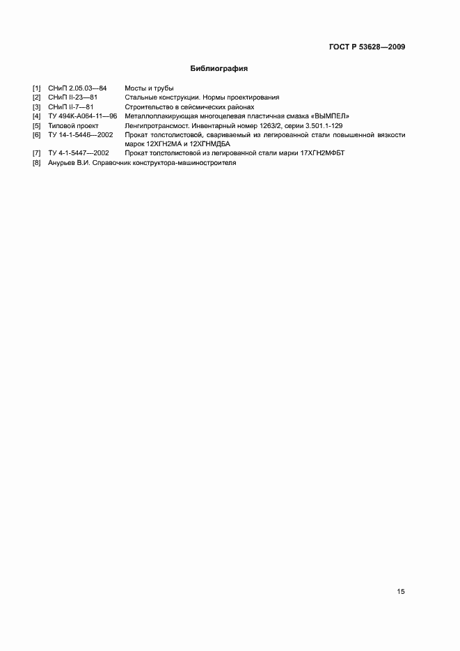 Страница 18 ГОСТ Р 53628-2009