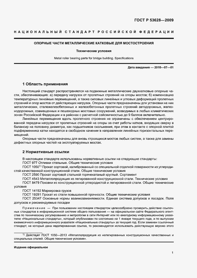 Страница 4 ГОСТ Р 53628-2009