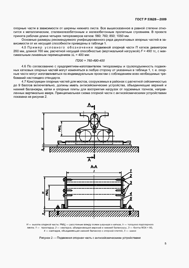 Страница 8 ГОСТ Р 53628-2009