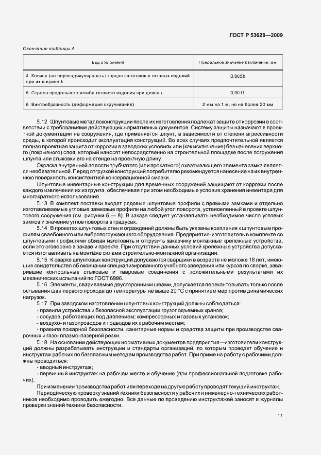 Страница 15 ГОСТ Р 53629-2009