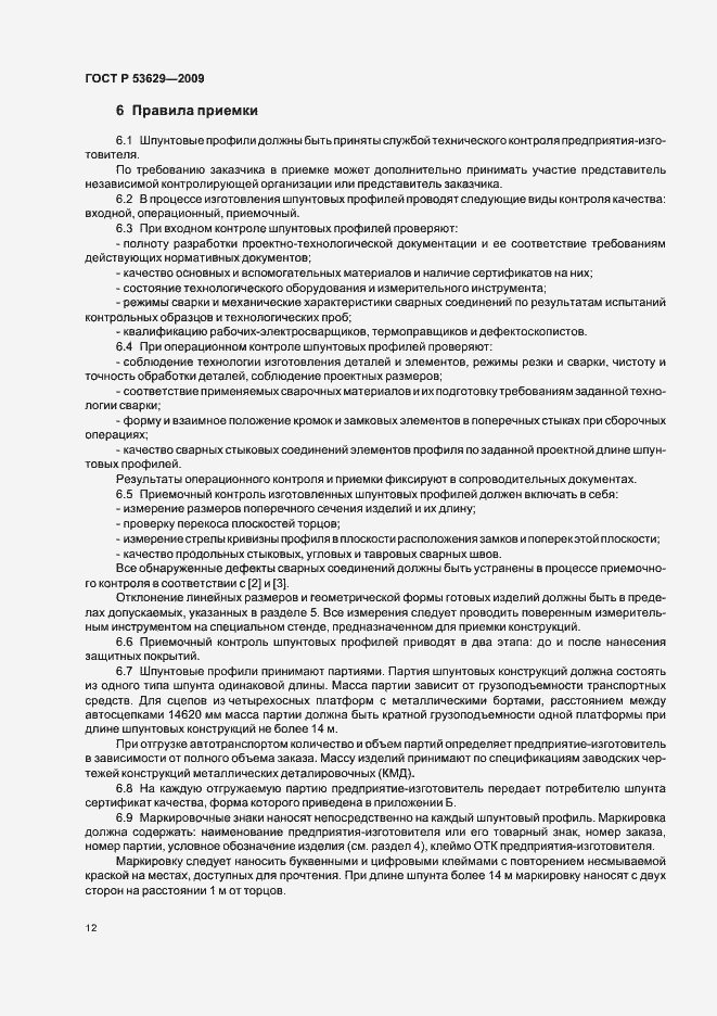 Страница 16 ГОСТ Р 53629-2009