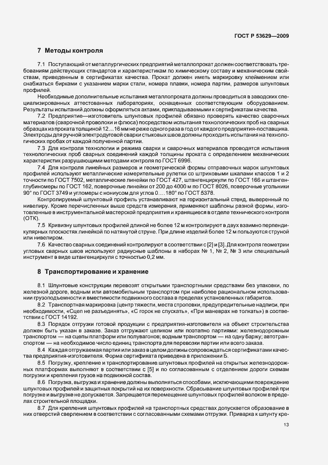 Страница 17 ГОСТ Р 53629-2009