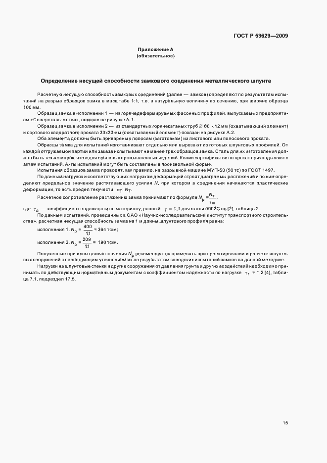 Страница 19 ГОСТ Р 53629-2009