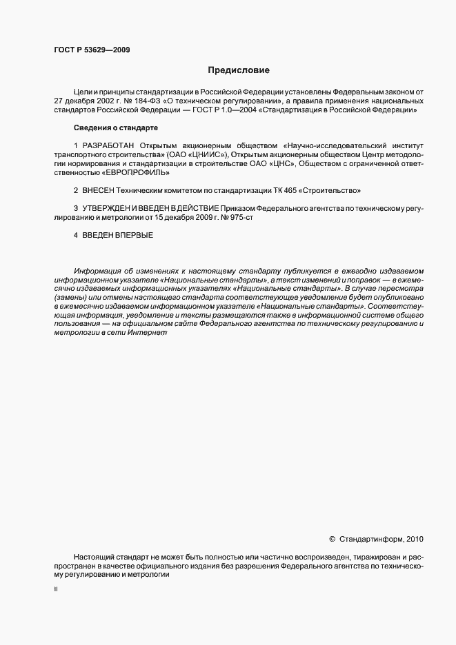 Страница 2 ГОСТ Р 53629-2009