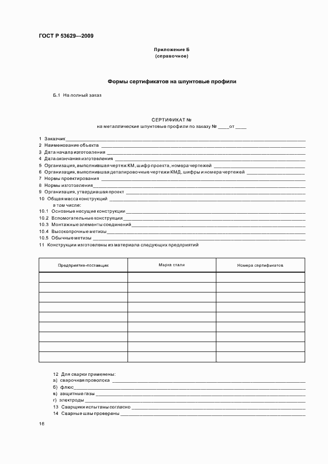 Страница 20 ГОСТ Р 53629-2009