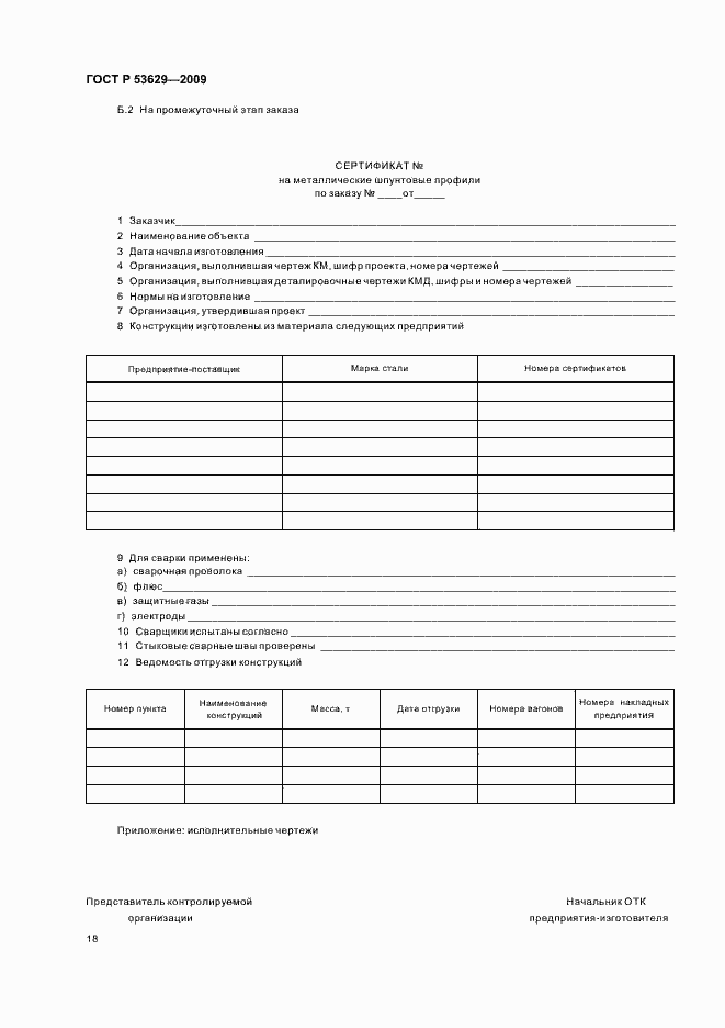 Страница 22 ГОСТ Р 53629-2009