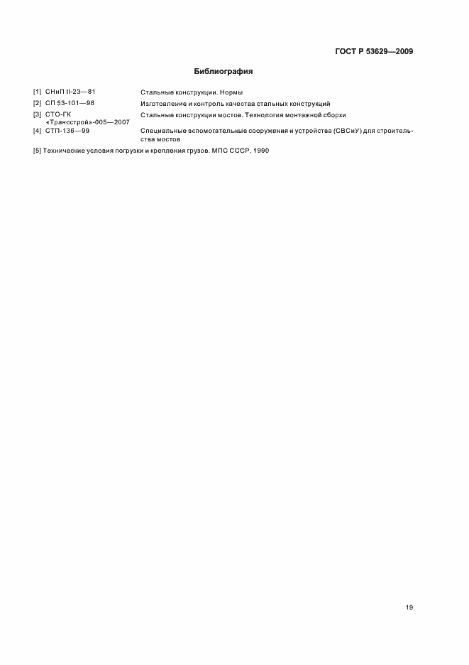 Страница 23 ГОСТ Р 53629-2009